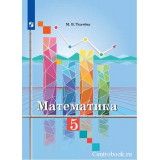Ткачева М.В. Математика 5 класс Учебник