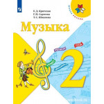 Критская Е.Д. Музыка 2 класс Учебник