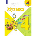 Критская Е.Д. Музыка 4 класс Учебник