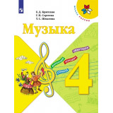 Критская Е.Д. Музыка 4 класс Учебник