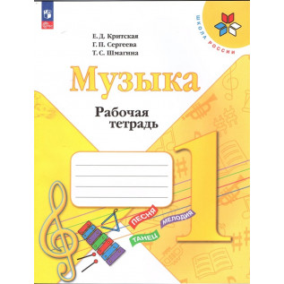 Критская Е.Д., Сергеева Г.П., Шмагина Т. С. Музыка 1 класс Рабочая тетрадь