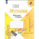 Критская Е.Д. Музыка 1 класс Рабочая тетрадь
