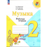 Критская Е.Д. Музыка 2 класс Рабочая тетрадь