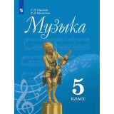 Сергеева Г.П., Критская Е.Д. Музыка 5 класс Учебник