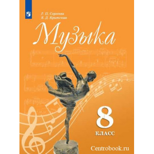Музыка 8 класс Учебник. Сергеева Г.П., Критская Е.Д.