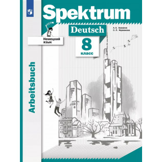 Немецкий язык 8 класс Spektrum. Рабочая тетрадь Бажанов А.Е., Фурманова С.Л. к учебнику Артемовой Н.В.