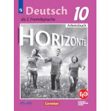 Аверин М.М. Немецкий язык 10 класс Рабочая тетрадь (Horizonte)