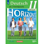 Аверин М.М. Немецкий язык 11 класс Учебник Базовый и углублённый уровни (Horizonte)