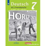 Аверин М.М. Немецкий язык 7 класс Рабочая тетрадь (Horizonte)