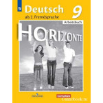 Аверин М.М. Немецкий язык 9 класс Рабочая тетрадь (Horizonte)
