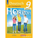 Аверин М.М. Немецкий язык 9 класс Учебник (Horizonte)