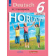 Аверин М.М. Немецкий язык 6 класс Учебник (Horizonte)