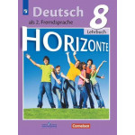 Аверин М.М. Немецкий язык 8 класс Учебник (Horizonte)