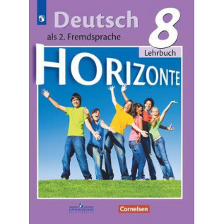 Немецкий язык 8 класс Учебник Аверин М.М., Джин Ф., Рорман Л. и др.
