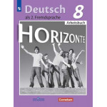 Аверин М.М. Немецкий язык 8 класс Рабочая тетрадь (Horizonte)