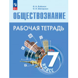 Боголюбов Л.Н., Лобанов И.А. Обществознание 7 класс Рабочая тетрадь