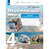 Чудинова Е.В. Окружающий мир 4 класс Тетрадь для практических работ (система Эльконина-Давыдова)