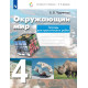 Чудинова Е.В. Окружающий мир 4 класс Тетрадь для практических работ (система Эльконина-Давыдова)