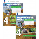 Чудинова Е.В. Окружающий мир 4 класс Рабочая тетрадь в 2-х частях (система Эльконина-Давыдова)