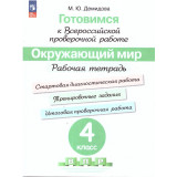 Демидова М. Ю. Готовимся к ВПР Окружающий мир 4 класс Рабочая тетрадь