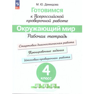 Демидова М. Ю. / Под редакцией Ковалевой Г. С. Готовимся к Всероссийской проверочной работе. Окружающий мир. Рабочая тетрадь. 4 класс Демидова М. Ю. / Под редакцией Ковалевой Г. С. Готовимся к Всероссийской проверочной работе. Окружающий мир. Рабочая тетрадь. 4 класс