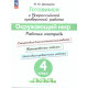 Демидова М. Ю. Готовимся к ВПР Окружающий мир 4 класс Рабочая тетрадь