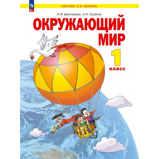 Окружающий мир 1 класс. Учебник (система Занкова) Дмитриева Н.Я., Казаков А.Н.