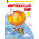 Дмитриева Н.Я., Казаков А.Н. Окружающий мир 1 класс. Учебник (система Занкова)