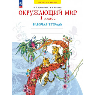 Окружающий мир 1 класс. Рабочая тетрадь (система Занкова) Дмитриева Н.Я., Казаков А.Н.