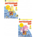 Дмитриева Н.Я., Казаков А.Н. Окружающий мир 2 класс. Учебник в 2-х частях (система Занкова)