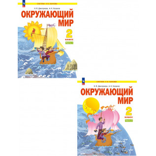 Окружающий мир 2 класс. Учебник в 2-х частях (система Занкова) Дмитриева Н.Я., Казаков А.Н.