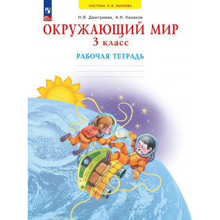 Окружающий мир 3 класс. Рабочая тетрадь (система Занкова) Дмитриева Н.Я., Казаков А.Н.