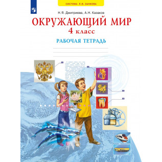 Окружающий мир 4 класс. Рабочая тетрадь (система Занкова) Дмитриева Н.Я., Казаков А.Н.