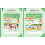 Ивченкова Г.Г., Потапов И.В. Окружающий мир 3 класс Рабочая тетрадь в 2-х частях (Планета открытий)