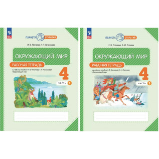 Окружающий мир 4 класс Рабочая тетрадь в 2-х частях. Ивченкова Г.Г., Потапов И.В.