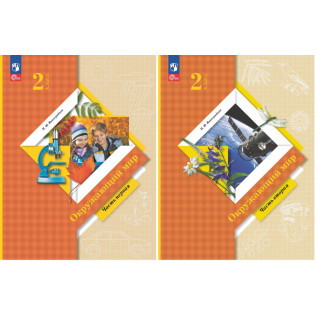 Окружающий мир 2 класс Учебник в 2-х частях Виноградова Н.Ф.