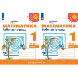 Дорофеев Г.В. Математика 1 класс Рабочая тетрадь в 2-х частях (Перспектива)
