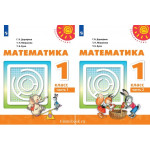 Дорофеев Г.В. Математика 1 класс Учебник в 2-х частях (Перспектива)