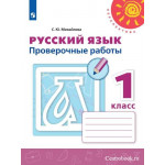 Михайлова С.Ю. Русский язык 1 класс Проверочные работы (Перспектива)