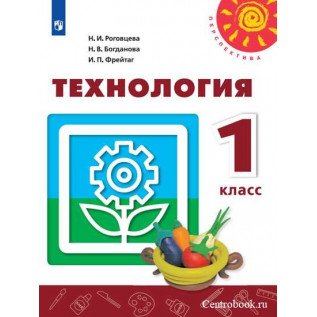 Технология 1 класс Учебник Роговцева Н.И., Богданова Н.В., Фрейтаг И.П.