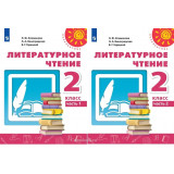 Климанова Л.Ф. Литературное чтение 2 класс Учебник в 2-х частях (Перспектива)