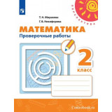 Миракова Т.Н. Математика 2 класс Проверочные работы (Перспектива)
