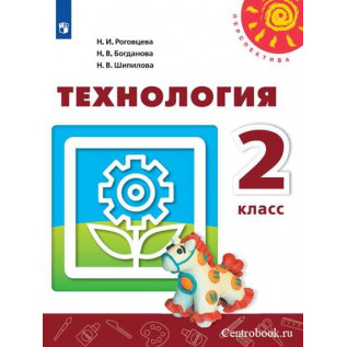 Технология 2 класс Учебник Роговцева Н.И., Богданова Н.В., Добромыслова Н.В.