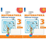 Дорофеев Г.В. Математика 3 класс Рабочая тетрадь в 2-х частях (Перспектива)