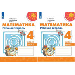 Дорофеев Г.В. Математика 4 класс Рабочая тетрадь в 2-х частях (Перспектива)