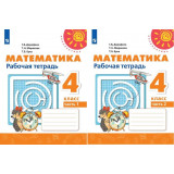 Дорофеев Г.В. Математика 4 класс Рабочая тетрадь в 2-х частях (Перспектива)