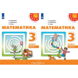 Дорофеев Г.В. Математика 3 класс Учебник в 2-х частях (Перспектива)