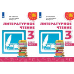 Климанова Л.Ф. Литературное чтение 3 класс Учебник в 2-х частях (Перспектива)