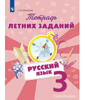 Михайлова Русский язык 3 класс Тетрадь летних заданий