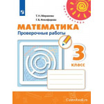 Миракова Т.Н. Математика 3 класс Проверочные работы (Перспектива)